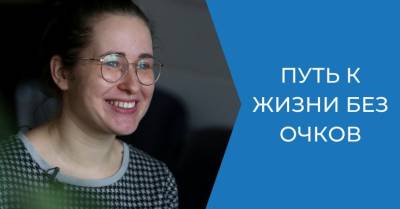 Испытано на себе: лазерная коррекция зрения - rus.delfi.lv - Латвия