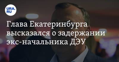 Алексей Орлов - Глава Екатеринбурга высказался о задержании экс-начальника ДЭУ. «Претензии были давно» - ura.news - Екатеринбург - район Железнодорожный, Екатеринбург