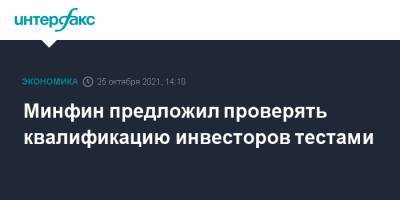Иван Чебесков - Минфин предложил проверять квалификацию инвесторов тестами - interfax.ru - Москва - Россия