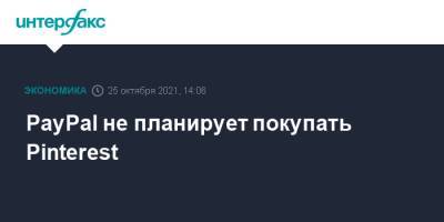 PayPal не планирует покупать Pinterest - interfax.ru - Москва