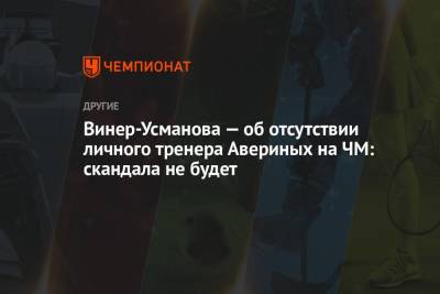 Арина Аверин - Ирина Винер-Усманова - Дина Аверин - Винер-Усманова — об отсутствии личного тренера Авериных на ЧМ: скандала не будет - championat.com - Япония