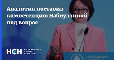 Аналитик поставил компетенцию Набиуллиной под вопрос - nsn.fm