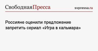 Джеймс Бонд - Россияне оценили предложение запретить сериал «Игра в кальмара» - svpressa.ru - США