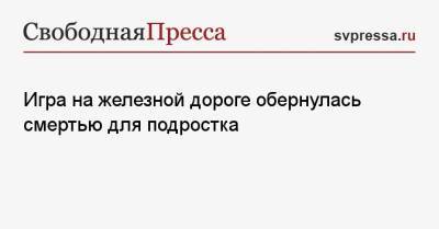 Игра на железной дороге обернулась смертью для подростка - svpressa.ru - Россия - Севастополь - Приморье край - Свердловская обл.