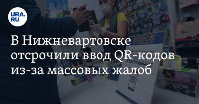 Наталья Комарова - В Нижневартовске отсрочили ввод QR-кодов из-за массовых жалоб - ura.news - Югра - Нижневартовск