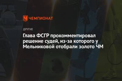 Ангелина Мельникова - Василий Титов - Глава ФСГР прокомментировал решение судей, из-за которого у Мельниковой отобрали золото ЧМ - championat.com - Россия - Япония