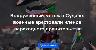 Абдалла Хамдук - Вооруженный мятеж в Судане: военные арестовали членов переходного правительства - news.mail.ru - Судан - г. Хартум
