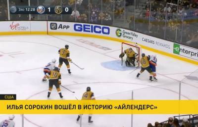 Илья Сорокин - Лукас Рэймонд - «Айлендерс» обыграл «Вегас» в НХЛ - ont.by - Россия - Белоруссия - Нью-Йорк