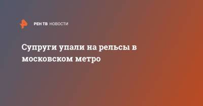 Супруги упали на рельсы в московском метро - ren.tv