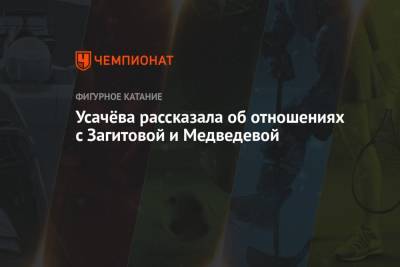 Алина Загитова - Александра Трусова - Дарья Усачева - Усачёва рассказала об отношениях с Загитовой и Медведевой - championat.com - США