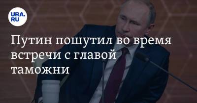 Владимир Путин - Владимир Булавин - Путин пошутил во время встречи с главой таможни - ura.news - Россия