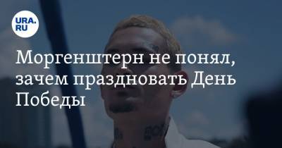Ксения Собчак - Алишер Моргенштерн - Моргенштерн не понял, зачем праздновать День Победы. «Гордиться нечем» - ura.news - Россия