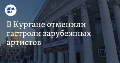 В Кургане отменили гастроли зарубежных артистов - ura.news - Таджикистан