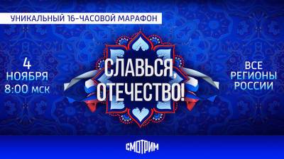 В честь Дня народного единства россиян ожидает телевизионный 16-часовой марафон - dontr.ru - Россия