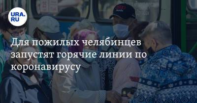 Ирина Гехт - Для пожилых челябинцев запустят горячие линии по коронавирусу - ura.news - Челябинская обл.