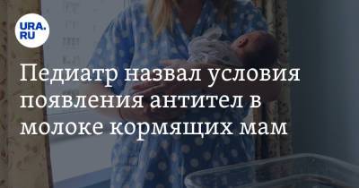 Сергей Токарев - Педиатр назвал условия появления антител в молоке кормящих мам - ura.news - Россия
