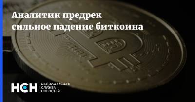 Аналитик предрек сильное падение биткоина - nsn.fm