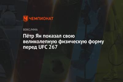 Петр Ян - Пётр Ян показал свою великолепную физическую форму перед UFC 267 - championat.com