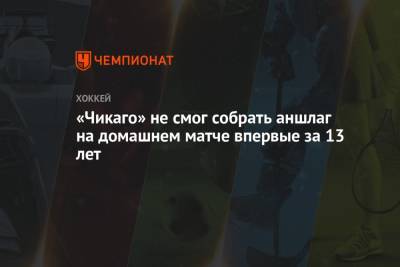 «Чикаго» не смог собрать аншлаг на домашнем матче впервые за 13 лет - championat.com - США