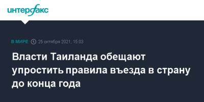 Власти Таиланда обещают упростить правила въезда в страну до конца года - interfax.ru - Москва - Россия - США - Таиланд - Sandbox