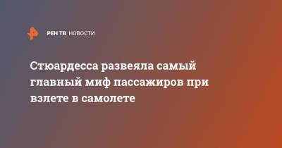 Стюардесса развеяла самый главный миф пассажиров при взлете в самолете - ren.tv - Россия