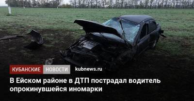 В Ейском районе в ДТП пострадал водитель опрокинувшейся иномарки - kubnews.ru - Россия - Краснодарский край - Ейск - район Ейский