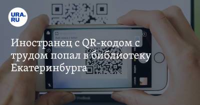 Иностранец с QR-кодом с трудом попал в библиотеку Екатеринбурга. «Чешский код не срабатывает» - ura.news - Россия - Екатеринбург - Чехия - Прага