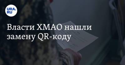 Власти ХМАО нашли замену QR-коду - ura.news - Югра