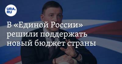 Андрей Турчак - Андрей Макаров - В «Единой России» решили поддержать новый бюджет страны - ura.news - Россия
