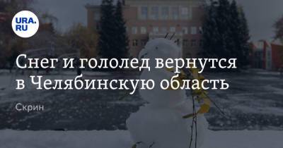 Снег и гололед вернутся в Челябинскую область. Скрин - ura.news - Челябинская обл.