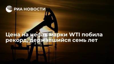 Цена на нефть марки WTI побила рекорд, державшийся с октября 2014 года - smartmoney.one - Саудовская Аравия