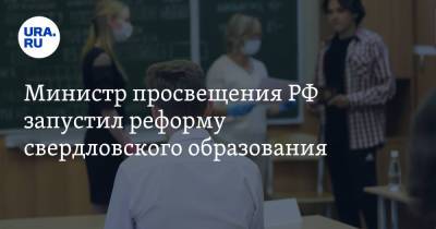 Сергей Кравцов - Министр просвещения РФ запустил реформу свердловского образования - ura.news - Россия - Свердловская обл. - Первоуральск