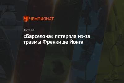 «Барселона» потеряла из-за травмы Френки де Йонга - championat.com - Мадрид