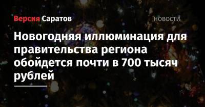 Новогодняя иллюминация для правительства региона обойдется почти в 700 тысяч рублей - nversia.ru - Саратов