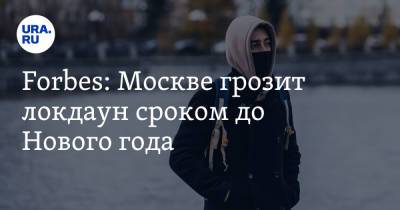 Владимир Путин - Сергей Собянин - Forbes: Москве грозит локдаун сроком до Нового года - ura.news - Москва