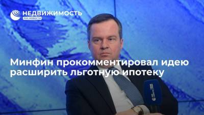 Виталий Мутко - Алексей Моисеев - Эльвира Набиуллина - Минфин на идею расширить льготную ипотеку призвал исходить из реальных возможностей - realty.ria.ru - Москва - Россия