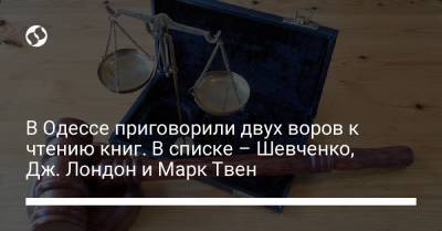 Марк Твен - В Одессе приговорили двух воров к чтению книг. В списке – Шевченко, Дж. Лондон и Марк Твен - liga.net - Украина - Лондон - Одесса - Белгород