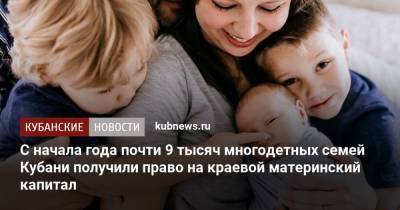 Вениамин Кондратьев - С начала года почти 9 тысяч многодетных семей Кубани получили право на краевой материнский капитал - kubnews.ru - Краснодарский край