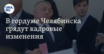 В гордуме Челябинска грядут кадровые изменения - ura.news - Россия - Челябинск