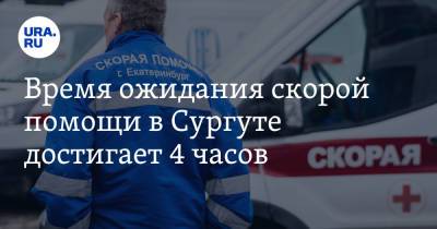 Наталья Комарова - Время ожидания скорой помощи в Сургуте достигает 4 часов - ura.news - Сургут - Югра