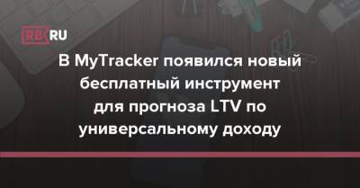 В MyTracker появился новый бесплатный инструмент для прогноза LTV по универсальному доходу - rb.ru