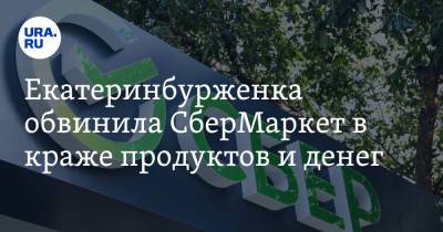 Екатеринбурженка обвинила СберМаркет в краже продуктов и денег - ura.news - Екатеринбург