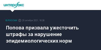 Анна Попова - Попова призвала ужесточить штрафы за нарушение эпидемиологических норм - interfax.ru - Москва - Московская обл.