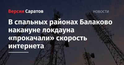 В спальных районах Балаково накануне локдауна «прокачали» скорость интернета - nversia.ru