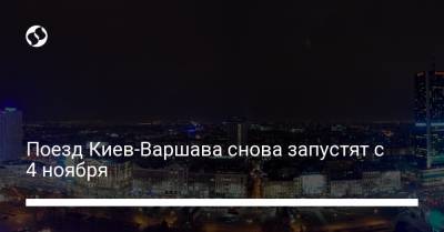 Поезд Киев-Варшава снова запустят с 4 ноября - liga.net - Украина - Киев - Варшава
