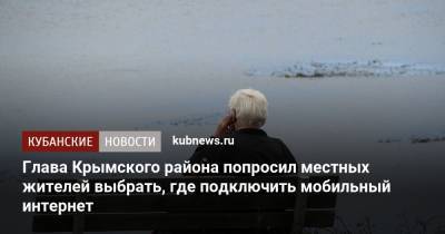 Сергей Лесь - Глава Крымского района попросил местных жителей выбрать, где подключить мобильный интернет - kubnews.ru - район Крымский