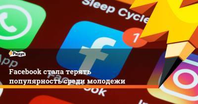 Facebook стала терять популярность среди молодежи - ridus.ru
