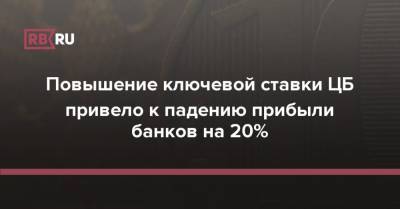 Повышение ключевой ставки ЦБ привело к падению прибыли банков на 20% - rb.ru - Россия