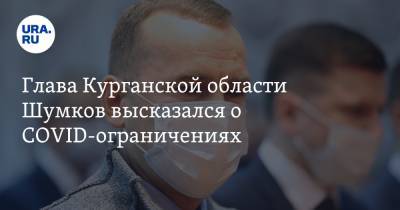 Вадим Шумков - Глава Курганской области Шумков высказался о COVID-ограничениях - ura.news - Курганская обл.