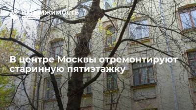 В центре Москвы отремонтируют старинную пятиэтажку - realty.ria.ru - Москва